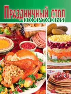 Обложка книги - Праздничный стол по-русски -  Сборник рецептов