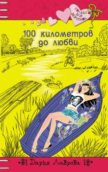 Книга - 100 километров до любви. Дарья Лаврова - читать в Литвек