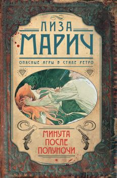 Обложка книги - Минута после полуночи - Лиза Марич