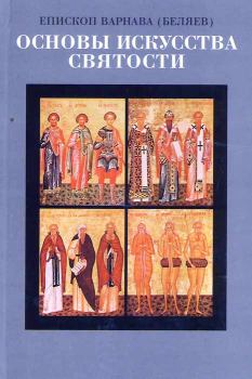 Обложка книги - Основы искусства святости Том 4 - Епископ Варнава Беляев