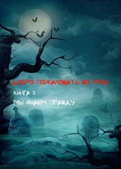 Обложка книги - Добро пожаловать во Мрак - Сергей Соловьев (sergey6a1)