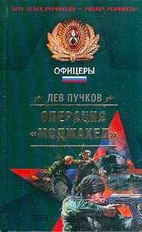 Обложка книги - Операция «Моджахед» - Лев Николаевич Пучков