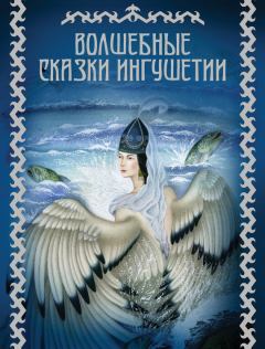 Обложка книги - Волшебные сказки Ингушетии - М В Базоркин