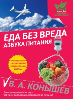 Обложка книги - Еда без вреда: Азбука питания - Виктор Александрович Конышев