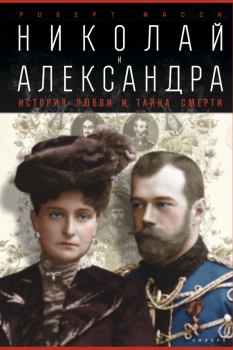 Обложка книги - Николай и Александра - Роберт Масси