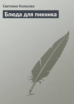 Обложка книги - Блюда для пикника - Светлана Колосова