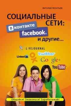 Книга - Социальные сети. ВКонтакте, Facebook и другие…. Виталий Петрович Леонтьев - читать в Литвек