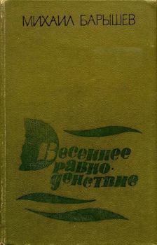 Обложка книги - Весеннее равноденствие - Михаил Иванович Барышев