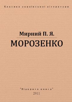 Обложка книги - Морозенко - Панас Мирний