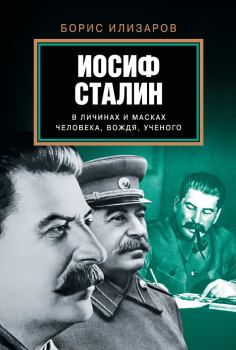 Обложка книги - Иосиф Сталин в личинах и масках человека, вождя, ученого - Борис Семенович Илизаров