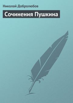 Книга - Сочинения Пушкина. Николай Александрович Добролюбов - читать в Литвек
