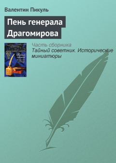 Обложка книги - Пень генерала Драгомирова - Валентин Саввич Пикуль