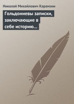 Обложка книги - Гольдониевы записки, заключающие в себе историю его жизни и театра - Николай Михайлович Карамзин