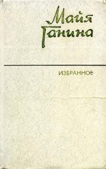 Обложка книги - Избранное - Майя Анатольевна Ганина