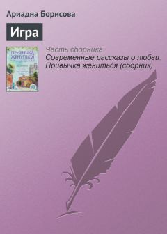 Обложка книги - Игра - Ариадна Валентиновна Борисова