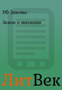 Обложка книги - Закон о милиции - РФ Законы