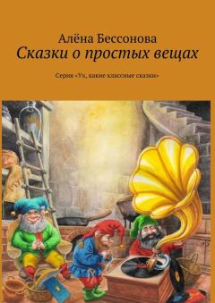 Обложка книги - Сказки о простых вещах - Алена Бессонова