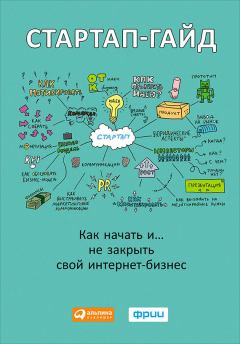 Обложка книги - Стартап-гайд. Как начать… и не закрыть свой интернет-бизнес - М Р Зобнина