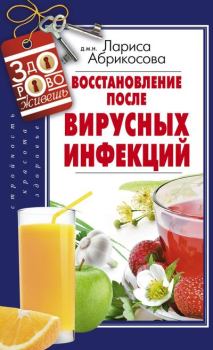 Обложка книги - Восстановление после вирусных инфекций - Лариса И Абрикосова