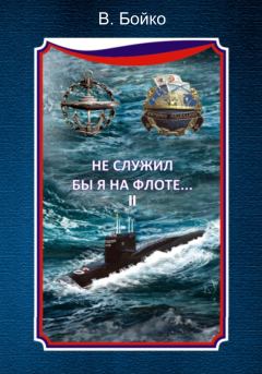 Обложка книги - Не служил бы я на флоте… II (сборник) - Владимир Николаевич Бойко