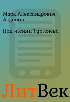 Обложка книги - При чтении Тургенева - Марк Александрович Алданов