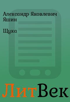 Обложка книги - Щука - Александр Яковлевич Яшин