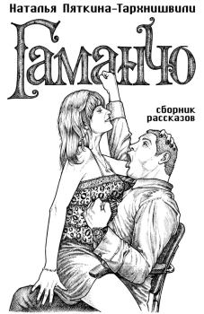Книга - Гаманчо (сборник). Наталья Пяткина-Тархнишвили - читать в Литвек