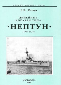 Обложка книги - Линейные корабли типа “Нептун”. 1909-1928 гг. - Борис Васильевич Козлов