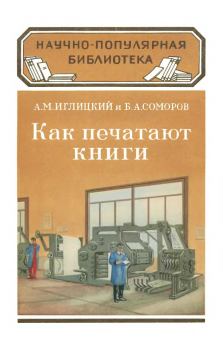 Книга - Как печатают книги. Александр Михайлович Иглицкий - читать в Литвек