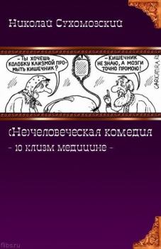 Книга - 10 клизм медицине. Николай Михайлович Сухомозский - прочитать в Литвек