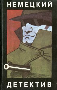 Обложка книги - Немецкий детектив (сборник) - Карл Хайнц Вебер