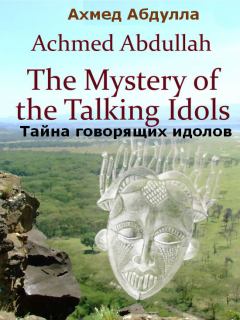 Книга - Тайна говорящих идолов. Ахмед Абдулла - читать в Литвек
