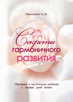 Обложка книги - Секреты гармоничного развития - катерина Михайловна Резниченко