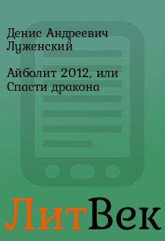 Обложка книги - Айболит 2012, или Спасти дракона - Денис Андреевич Луженский