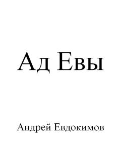 Обложка книги - Ад Евы - Андрей Евдокимов