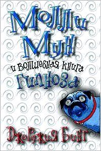 Книга - Молли Мун и волшебная книга гипноза. Джорджия Бинг - прочитать в ЛитВек