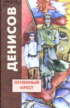 Книга - Огненный крест. Николай Васильевич Денисов - прочитать в Литвек