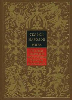 Книга - Сказки народов Восточной Европы и Кавказа.  Народные сказки - читать в ЛитВек