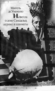 Книга - Новелла о доне Сандальо, игроке в шахматы.. Мигель де Унамуно - читать в Литвек