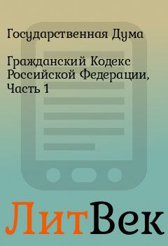 Обложка книги - Гражданский Кодекс Российской Федерации, Часть 1 - Государственная Дума