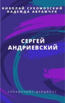Обложка книги - Андриевский Сергей - Николай Михайлович Сухомозский