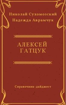 Книга - Гатцук Алексей. Николай Михайлович Сухомозский - читать в ЛитВек