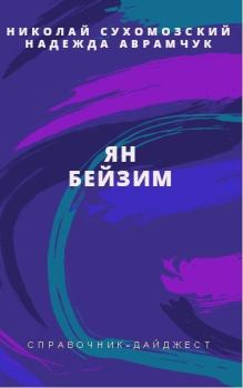 Обложка книги - Бейзим Ян - Николай Михайлович Сухомозский