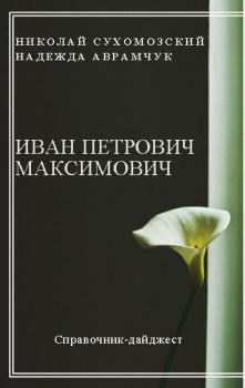 Книга - Максимович Иван Петрович. Николай Михайлович Сухомозский - прочитать в Литвек