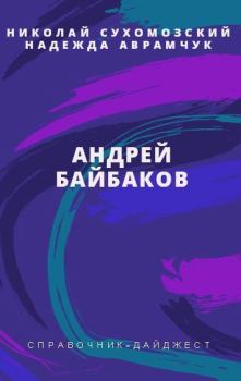 Обложка книги - Байбаков Андрей - Николай Михайлович Сухомозский