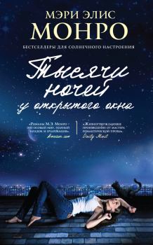 Обложка книги - Тысячи ночей у открытого окна - Мэри Элис Монро