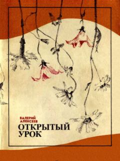 Обложка книги - Открытый урок (сборник) - Валерий Алексеевич Алексеев