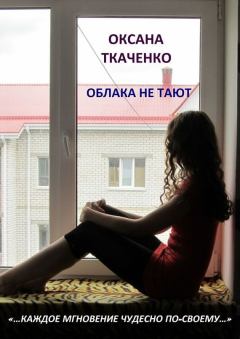 Обложка книги - Облака не тают - Оксана Ткаченко