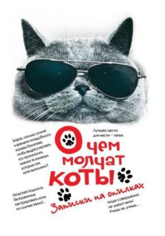 Книга - О чём молчат коты. Андрей Михайлович Саргаев - читать в Литвек