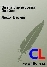 Обложка книги - Люди Весны - Ольга Викторовна Онойко